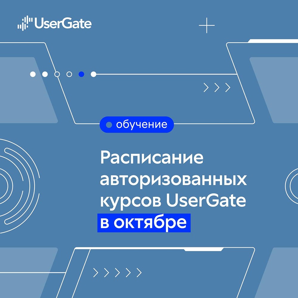 Как записаться на курсы UserGate в этом месяце?