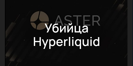 Как Aster стремится изменить рынок деривативов с помощью токена ASTER?