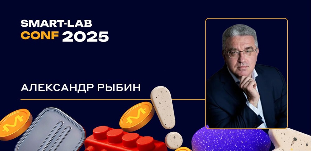 Что нового расскажет Александр Рыбин («Манька Аблигация») на конференции СМАРТ-ЛАБ 2025 25 октября 2025 года?