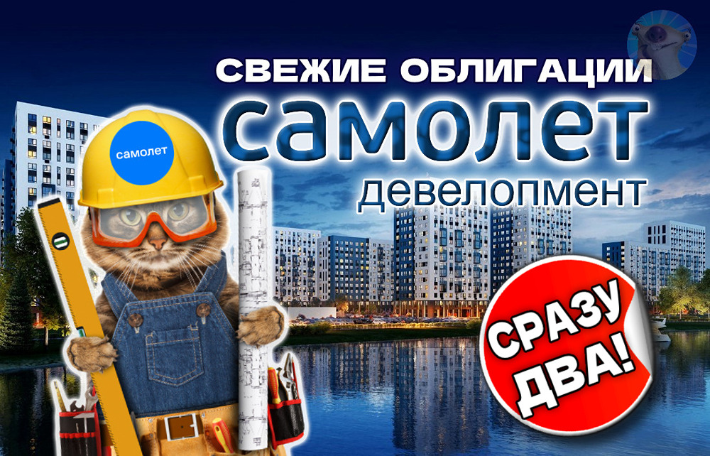 Стоит ли инвестировать в новые облигации ГК «Самолет» П19 и П20?