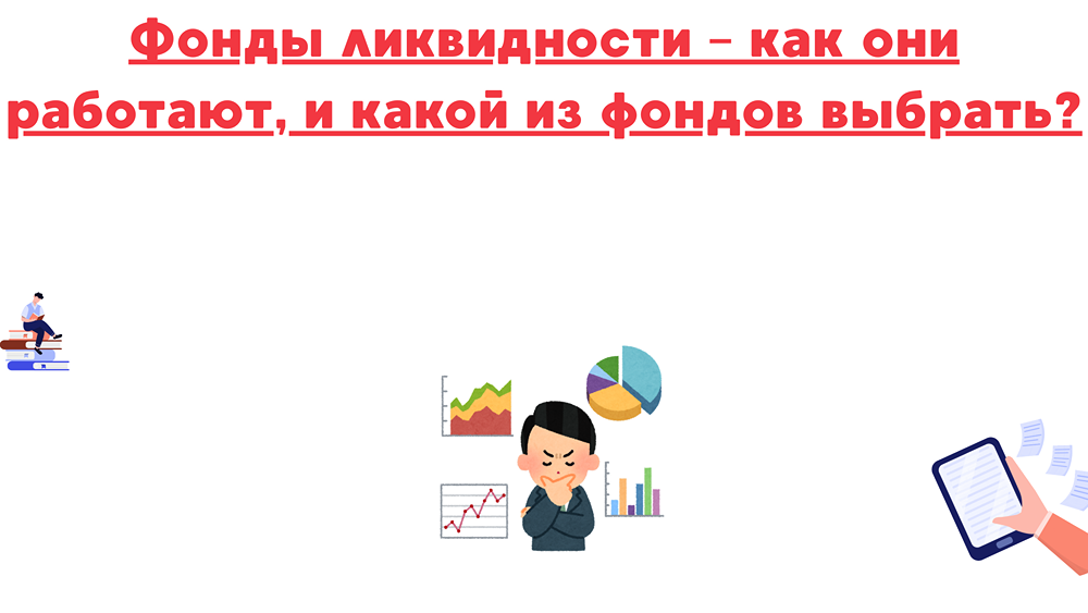 Что такое фонды ликвидности и как они работают?