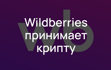 Как пилотный проект Wildberries по оплате криптовалютой изменит рынок в Беларуси?