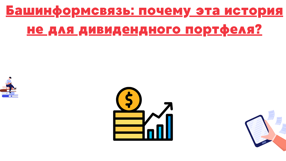 Почему Башинформсвязь не подходит для долгосрочного дивидендного портфеля?