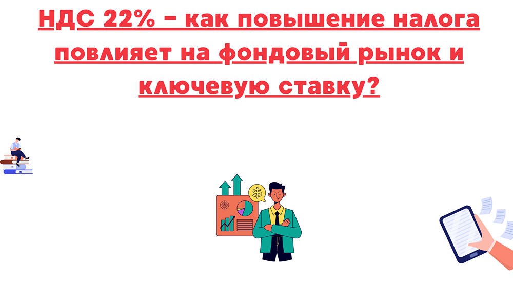 Как изменения НДС скажутся на инвестиционном климате в России?