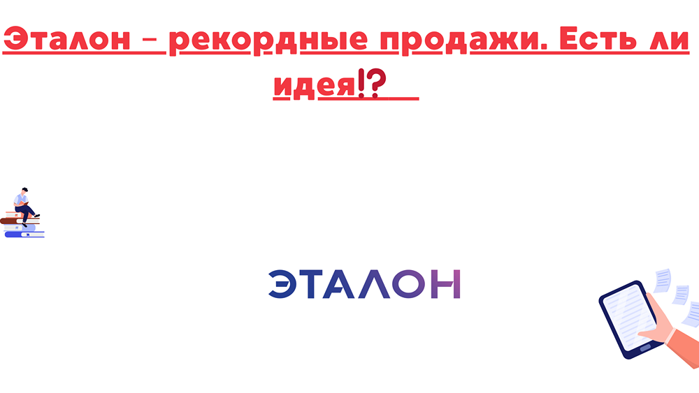 Почему рекордные продажи «Эталона» не спасают акции от падения?