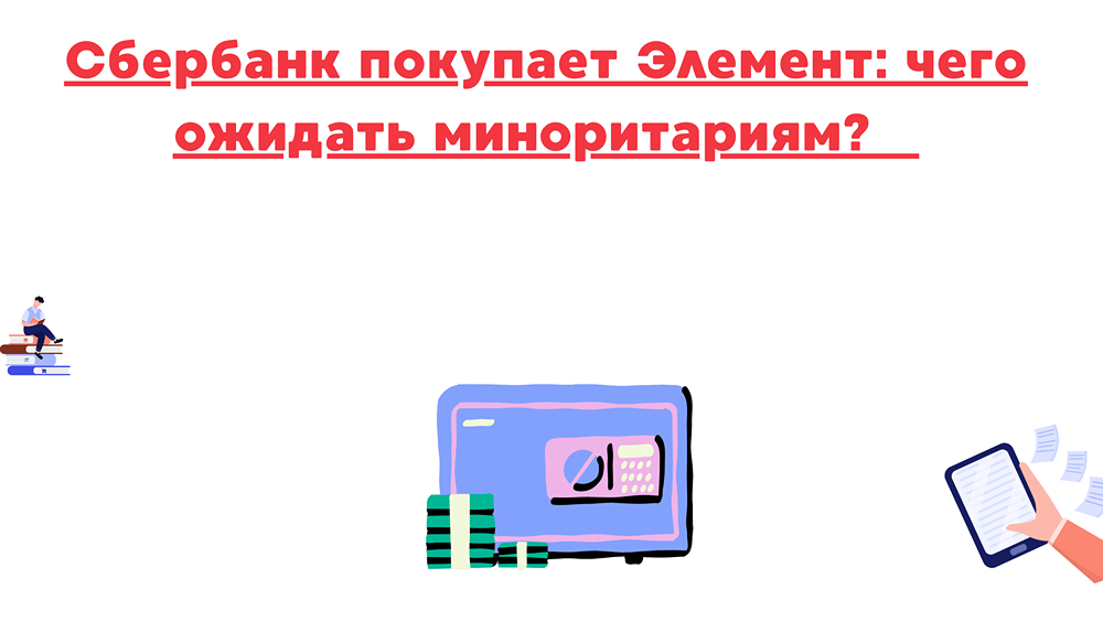 Стоит ли держать акции Элемента после прихода Сбера?