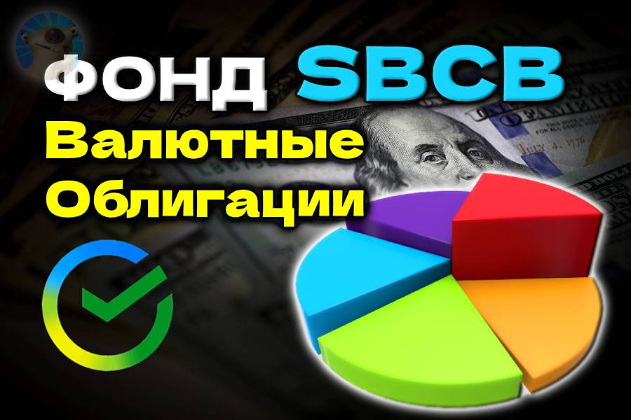 Чем интересен фонд SBCB (Сбер Валютные облигации) и стоит ли в него инвестировать?