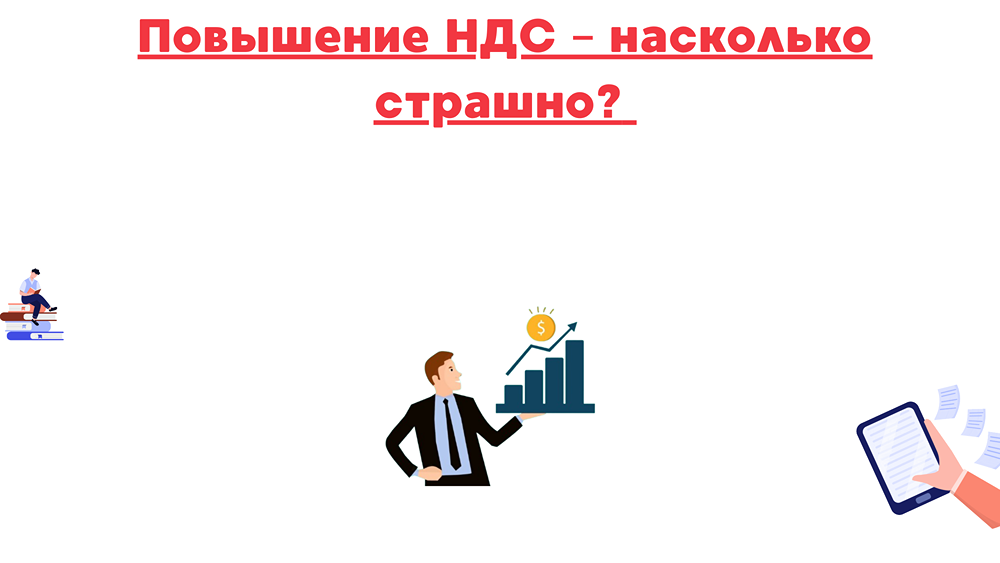 Что означает повышение НДС для нашего финансового будущего?