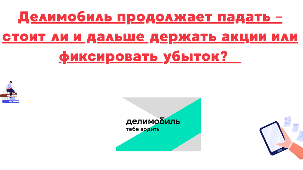 Делимобиль: стоит ли держать акции в условиях падения?