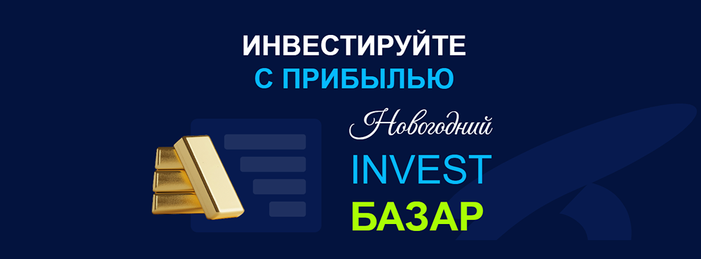 Как прибыльно начать 2026 год? Новогодний INVEST БАЗАР 2025 в Москве поможет! 