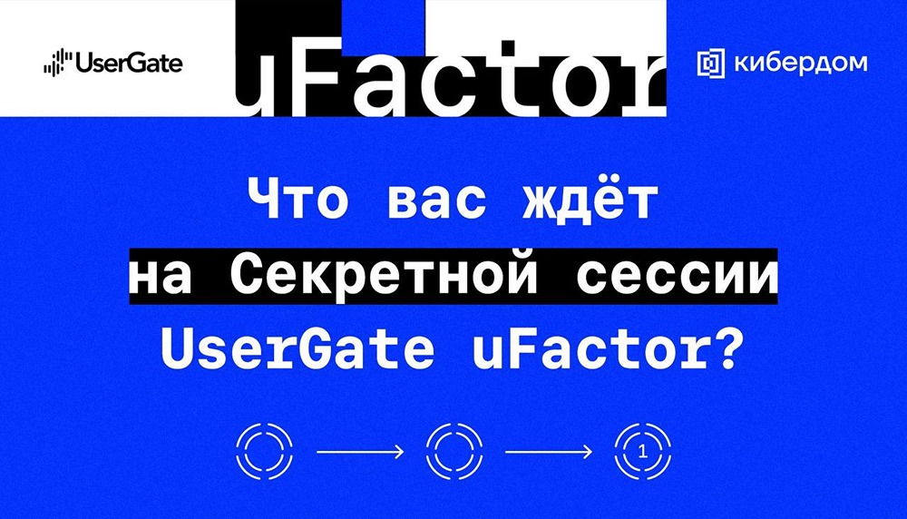 Какие эффективные подходы к информационной безопасности обсудят на «Секретной сессии» UserGate?