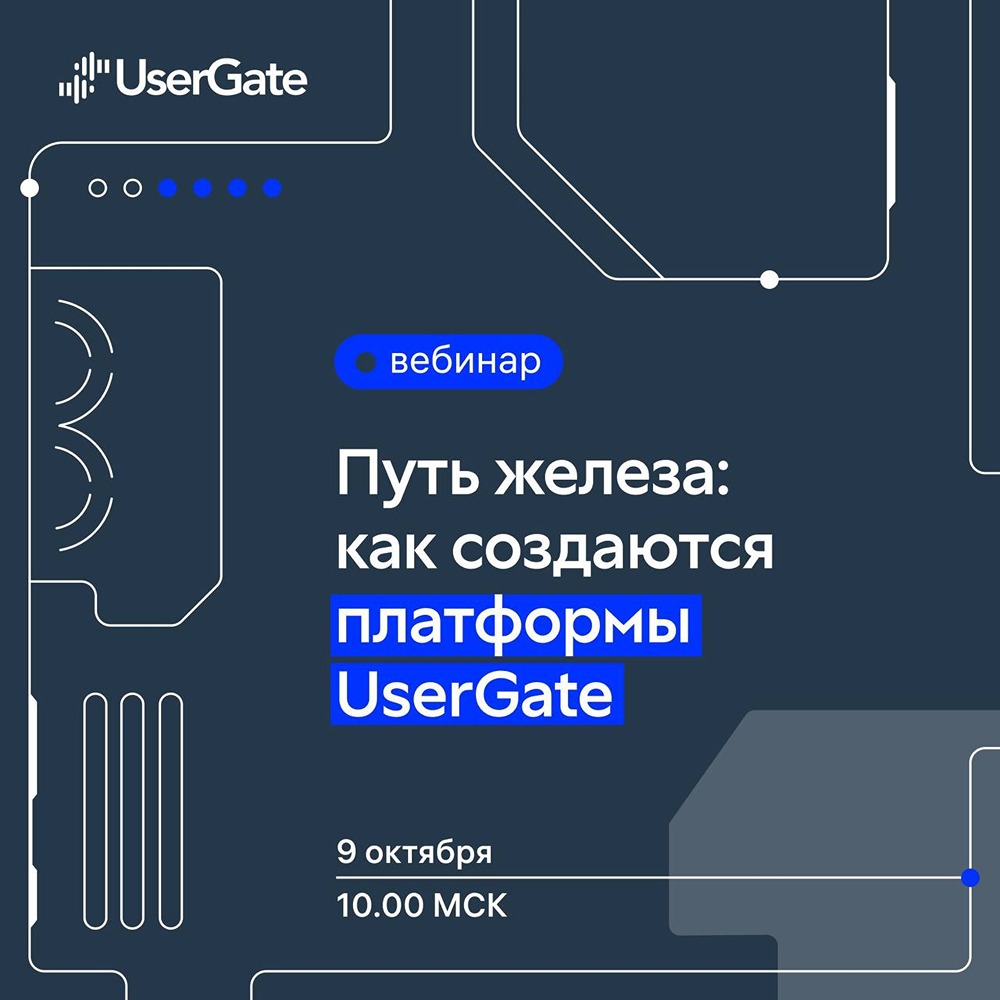 Как UserGate раскрывает секреты создания отечественных платформ?