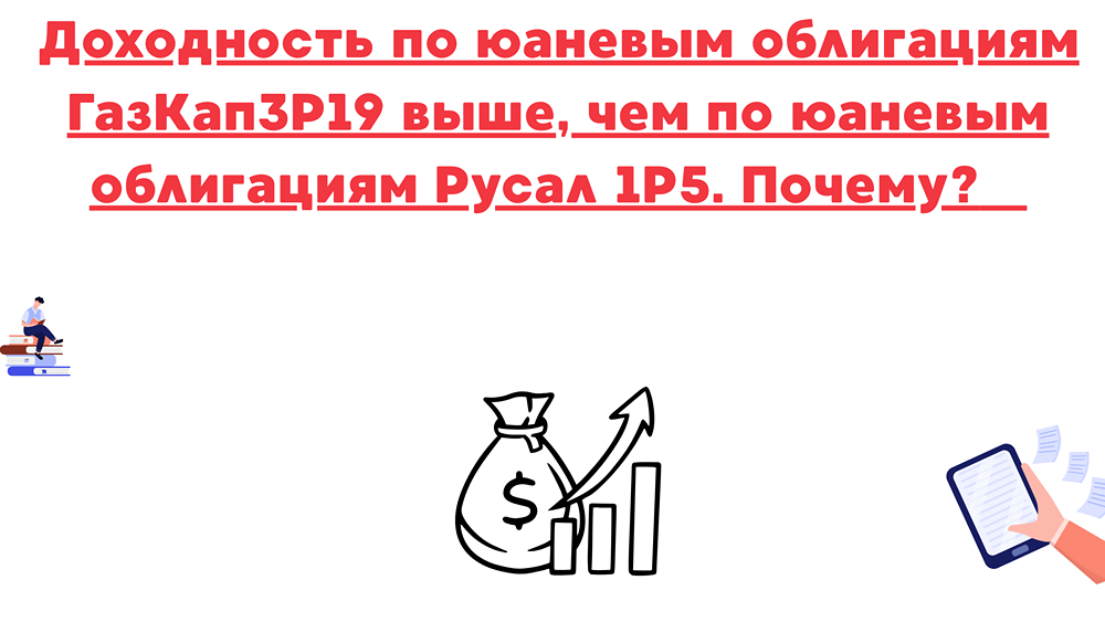 Почему доходность облигаций Газпрома выше, чем у Русала?