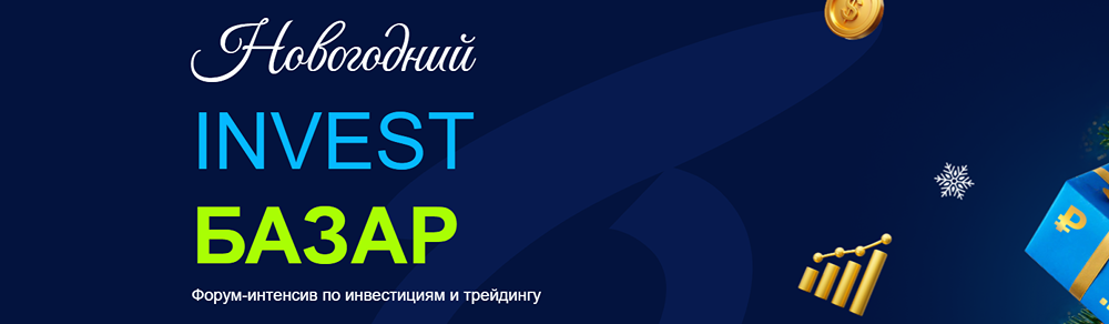Почему стоит посетить Новогодний INVEST БАЗАР 2025 в Москве?