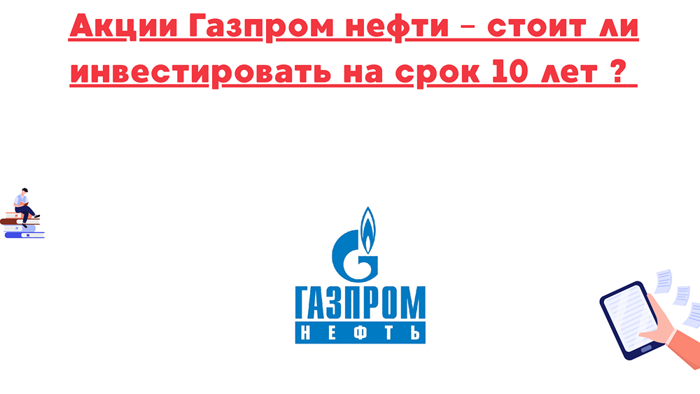 Стоит ли инвестировать в акции Газпром нефти на 10 лет?