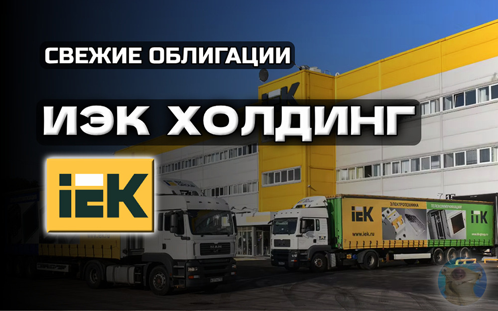 Облигации ИЭК Холдинг 2025: флоатер с купоном до 20,25% — подробный разбор выпуска