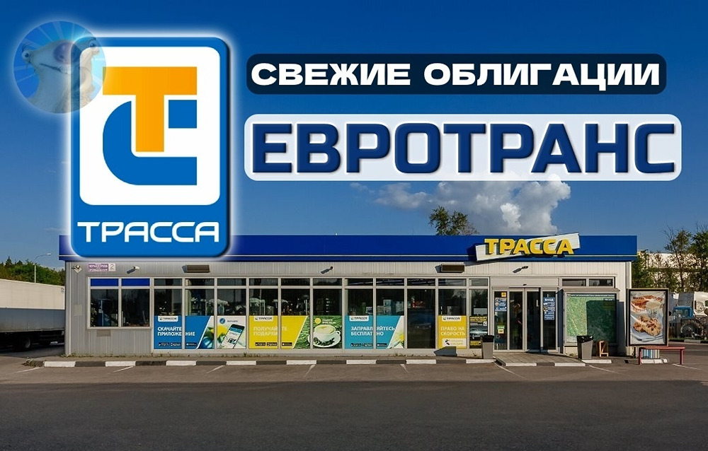 Анализ облигаций ЕвроТранс: купонная доходность 21% и условия выпуска