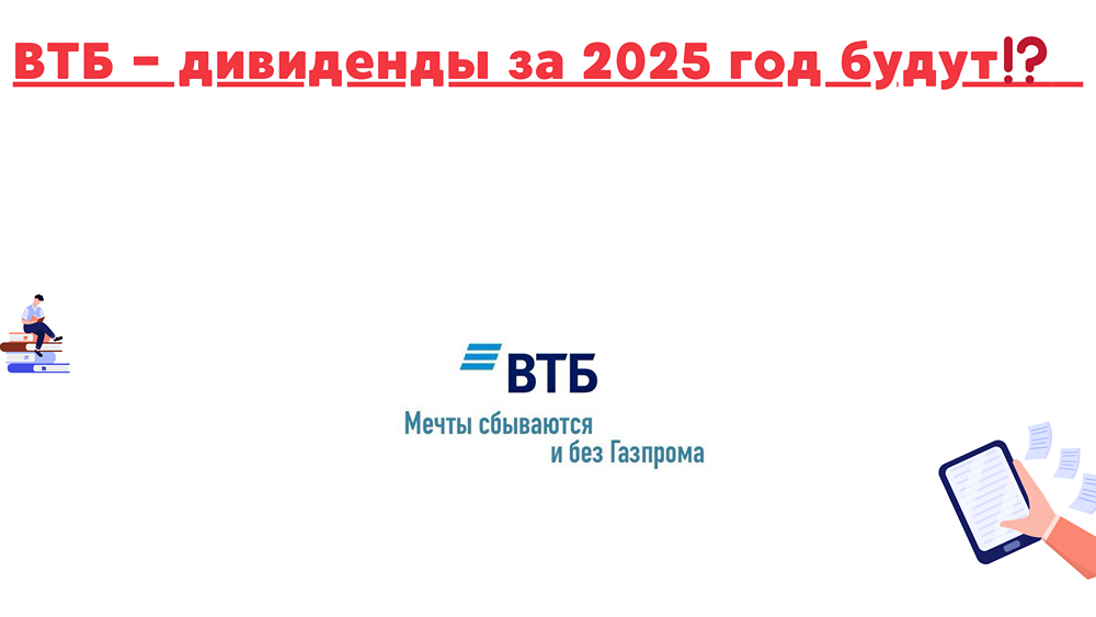 ВТБ дивиденды 2025: прогноз выплат и анализ рисков