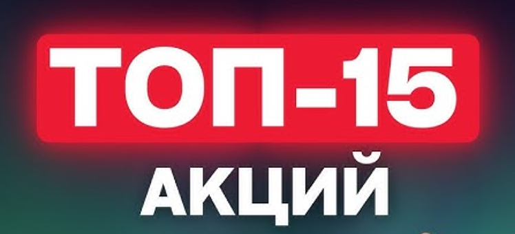 Инвестиционные идеи 2025: подборка перспективных акций