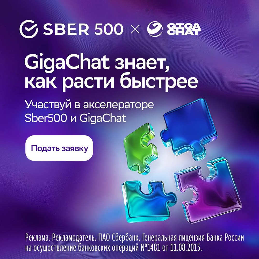 Sber500 х GigaChat запускает вторую волну акселератора для AI-стартапов?