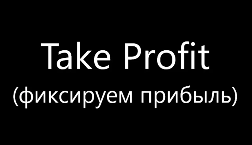Тейк-профит: как правильно фиксировать прибыль