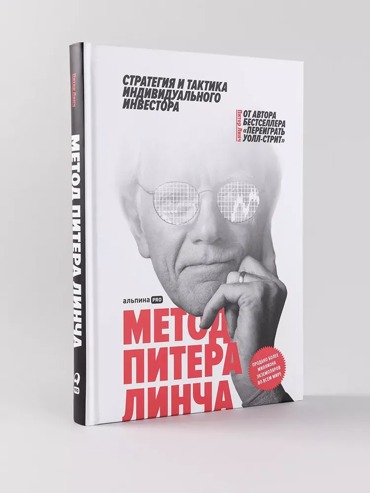 От повседневной жизни к миллиону: метод Питера Линча