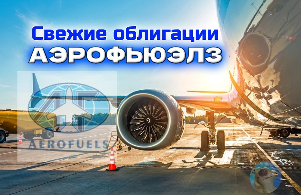 Облигации Аэрофьюэлз 2Р6: анализ выпуска с купоном до 18,5%