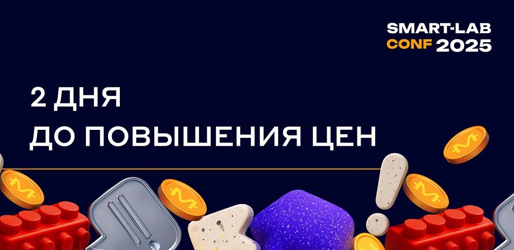 Финальная распродажа на СМАРТ-ЛАБ конференцию: сохраните выгоду до 1 октября