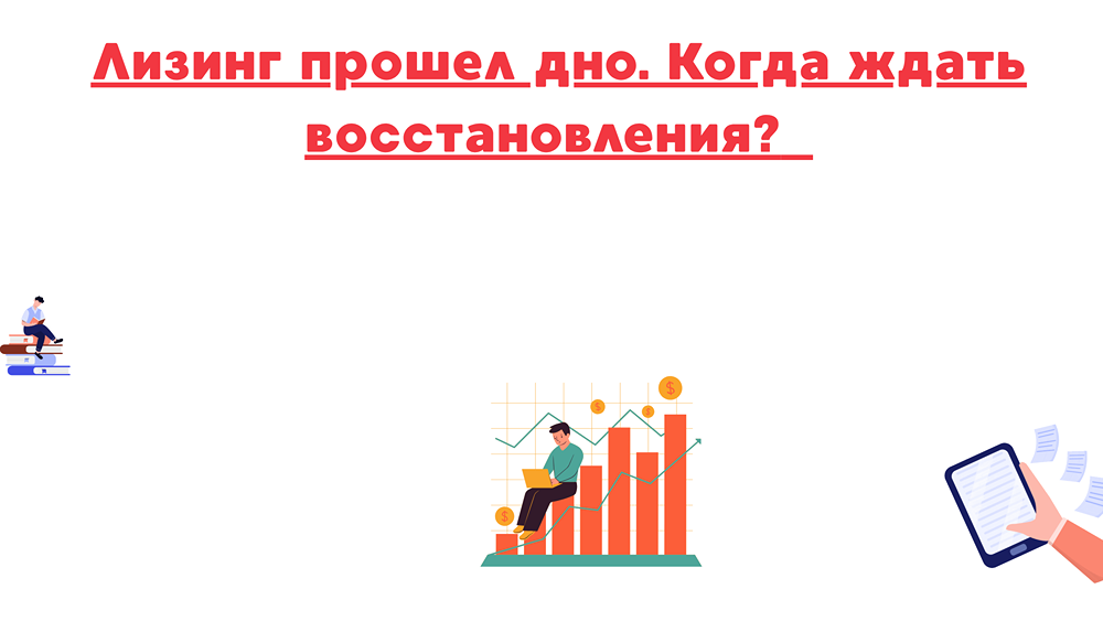 Рынок лизинга 2025: от дна к восстановлению — анализ проблемных активов и прогноз развития