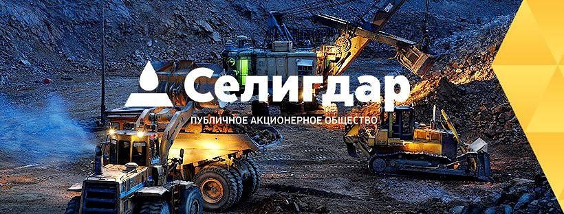 «Селигдар» размещает облигации на 3 млрд рублей: сбор заявок 9 октября