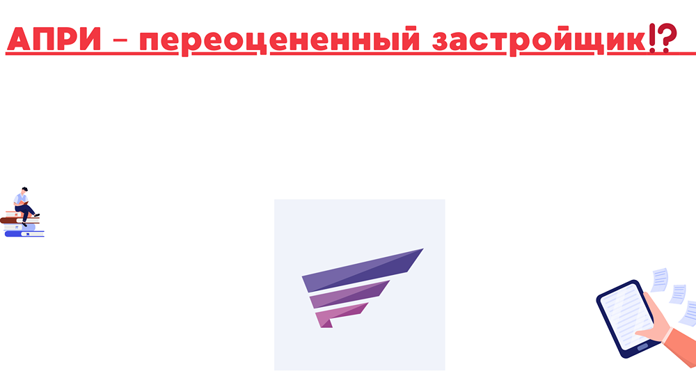 АПРИ: финансовый анализ и оценка справедливой стоимости