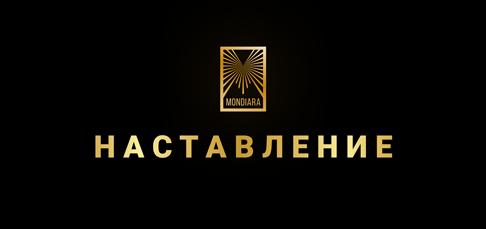 Ежедневное и ежегодное наставление