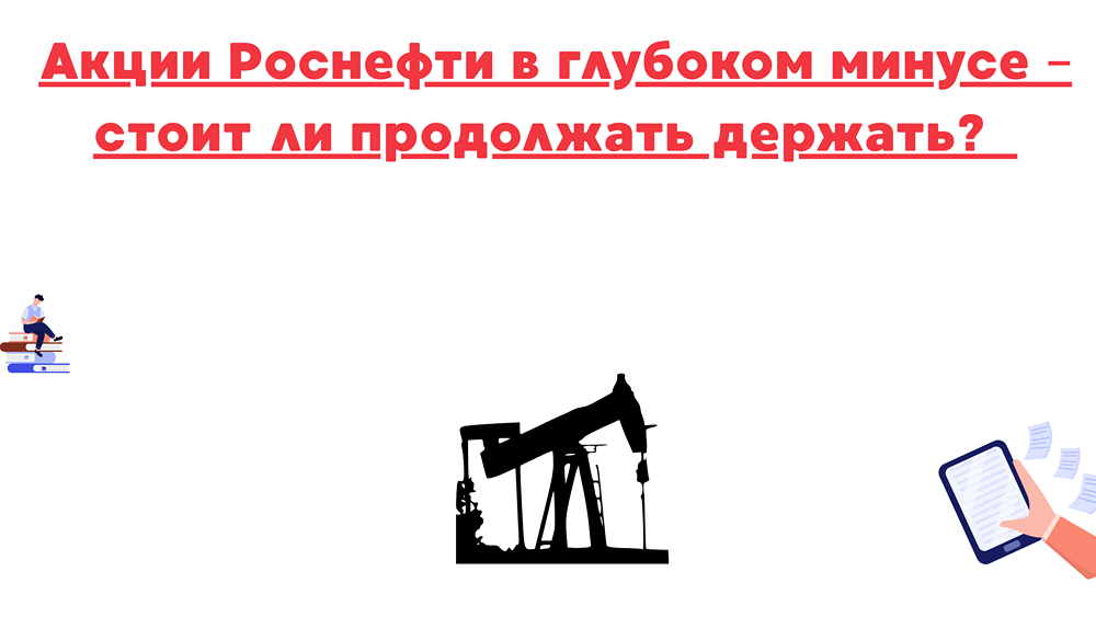 Акции Роснефти: стоит ли инвестировать сейчас? Анализ перспектив 2025