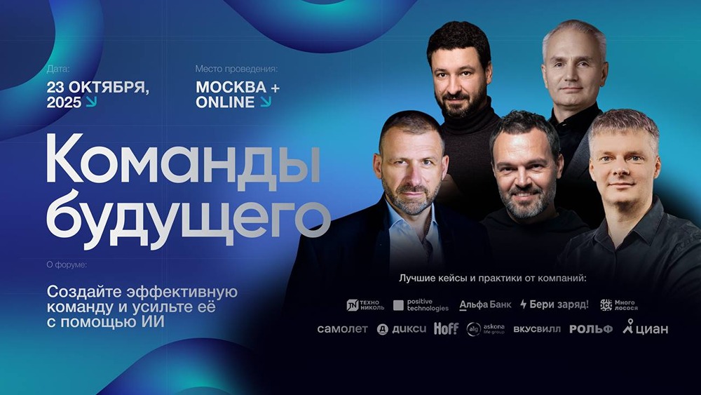 Форум «Команды Будущего»: практическое внедрение ИИ в бизнес-процессы