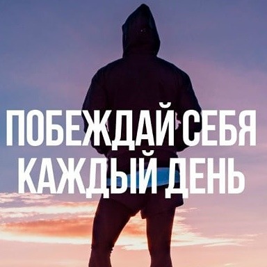 Как победить себя: практическое руководство по саморазвитию и личностному росту