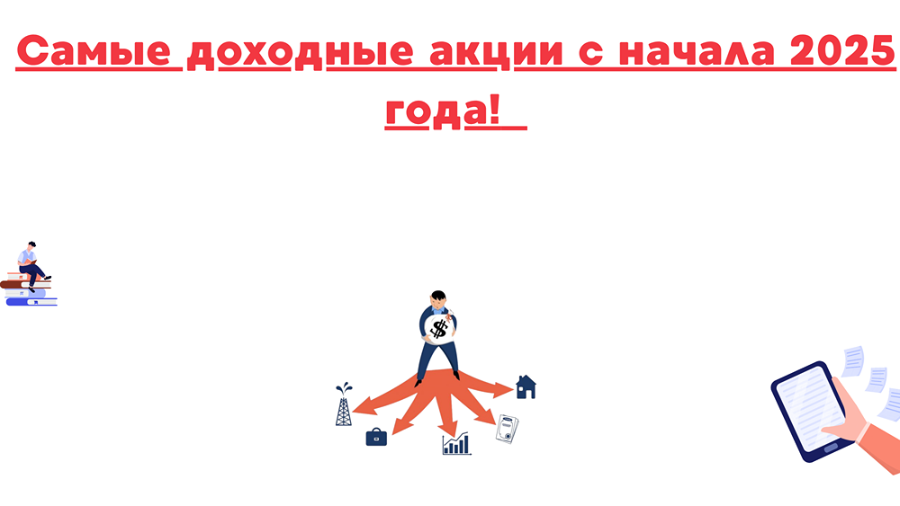 Самые доходные акции 2025: рейтинг лидеров роста российского рынка