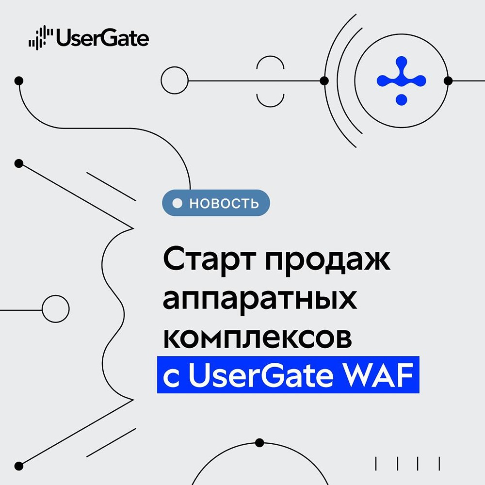 UserGate WAF 5: аппаратные решения для защиты веб-приложений