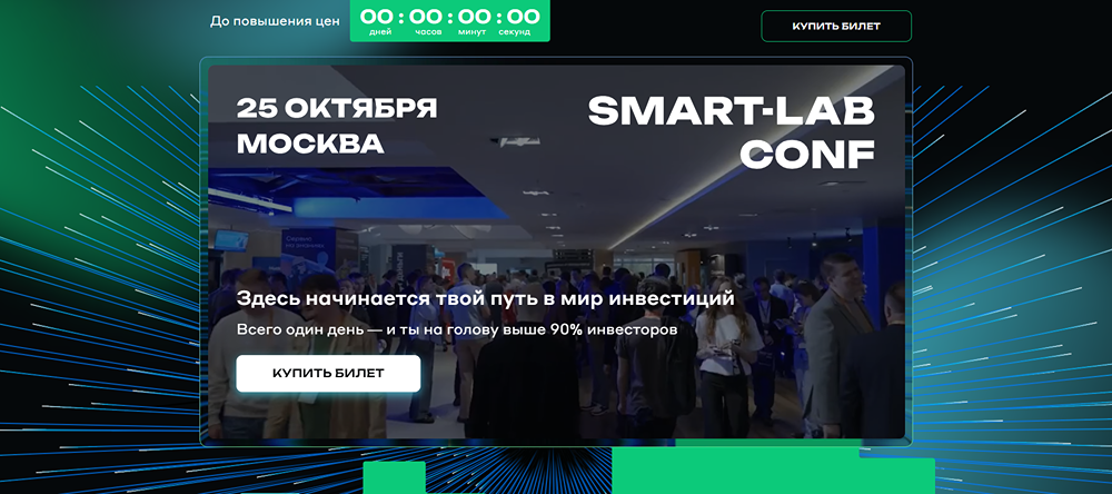 Конференция СМАРТ-ЛАБ 2025: кто выступит и как успеть купить билет