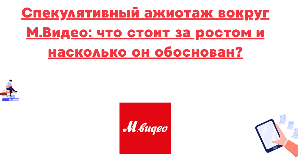 Стоит ли инвестировать в М.Видео: разбор спекулятивного ажиотажа
