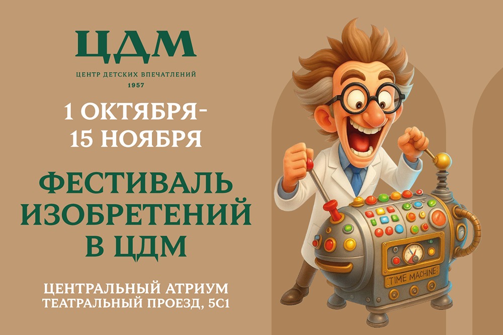 Фестиваль Изобретений в ЦДМ: программа научных открытий с октября по ноябрь