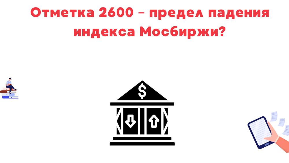 Индекс Мосбиржи на уровне 2600: анализ рисков и перспектив