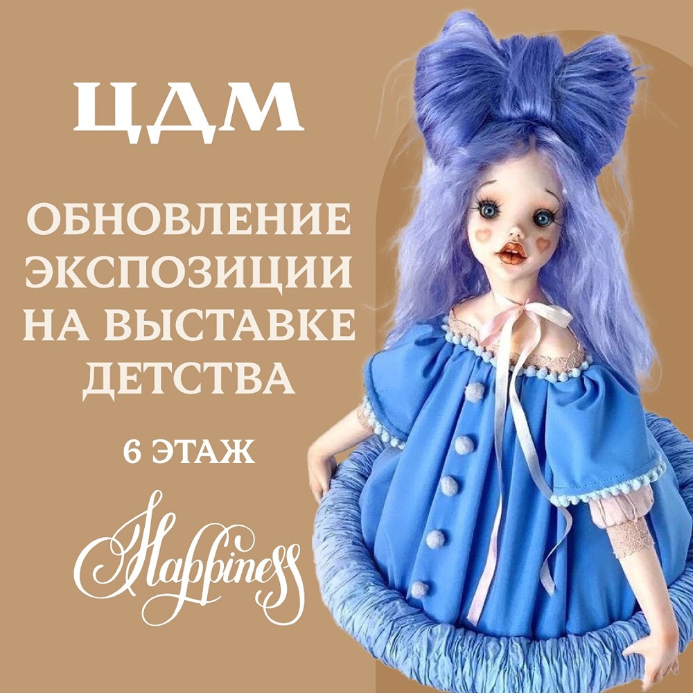 Выставка детства в ЦДМ: коллекция авторских кукол и советские игрушки