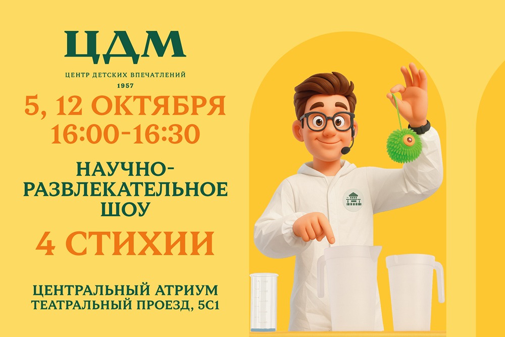 5 октября в ЦДМ: научные шоу и встреча с Полиной Айнутдиновой