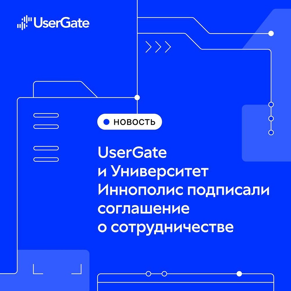 UserGate и Университет Иннополис: стратегическое партнерство в сфере ИТ-образования