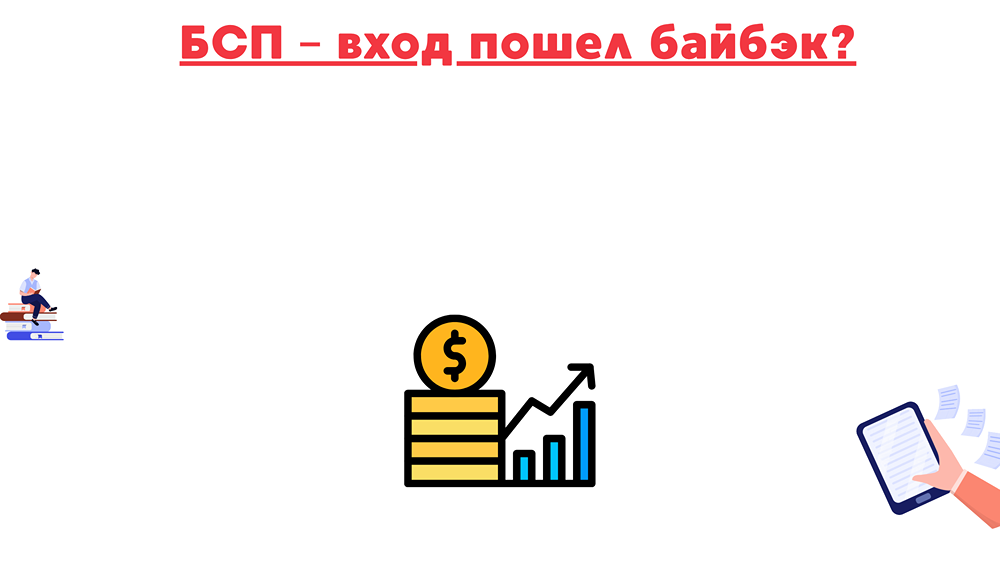 Байбэк Банка Санкт-Петербург: программа выкупа акций на 5 млрд рублей