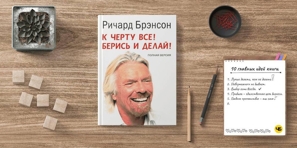«К чёрту всё! Берись и делай!»: философия действия от Ричарда Брэнсона