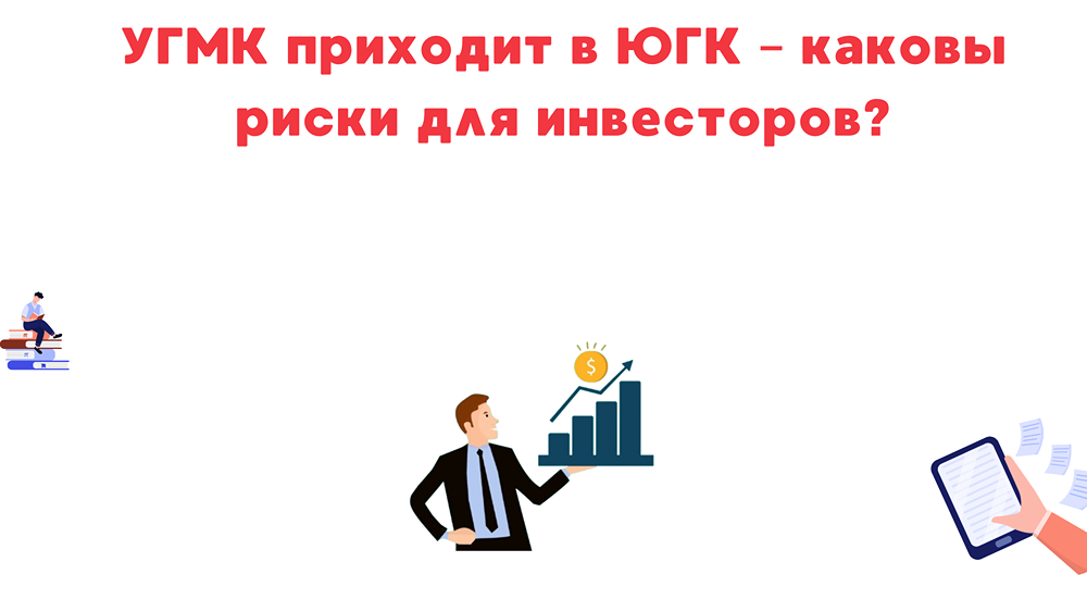 ЮГК под угрозой: риски поглощения УГМК для инвесторов