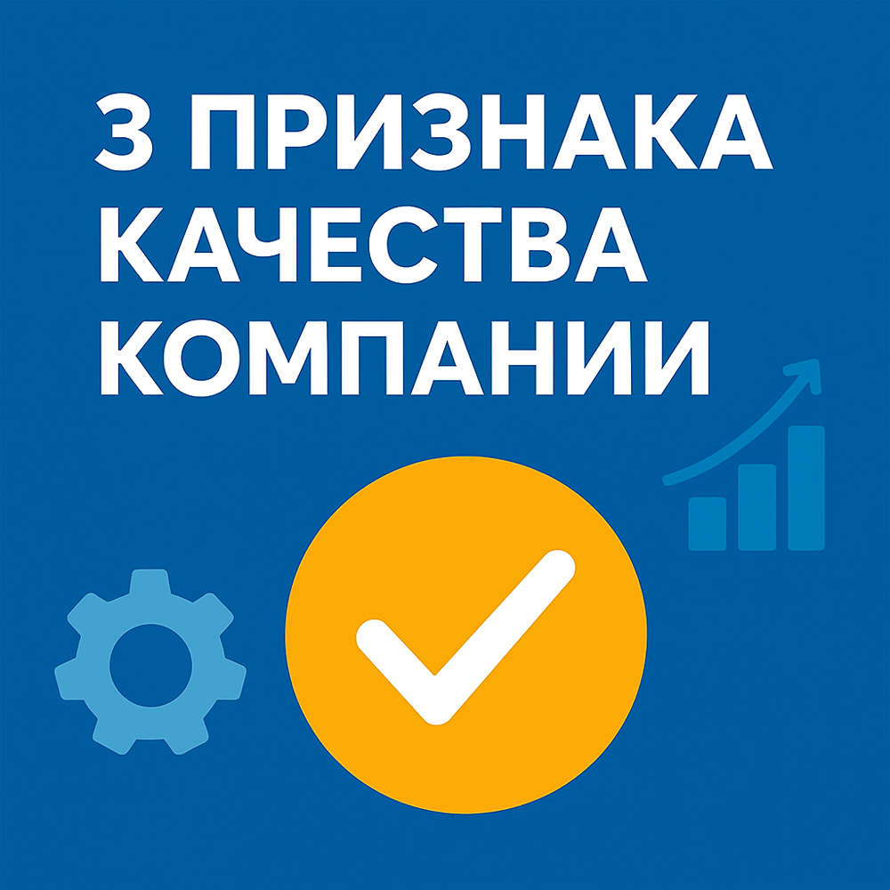 Три признака надёжной компании: как оценить качество бизнеса