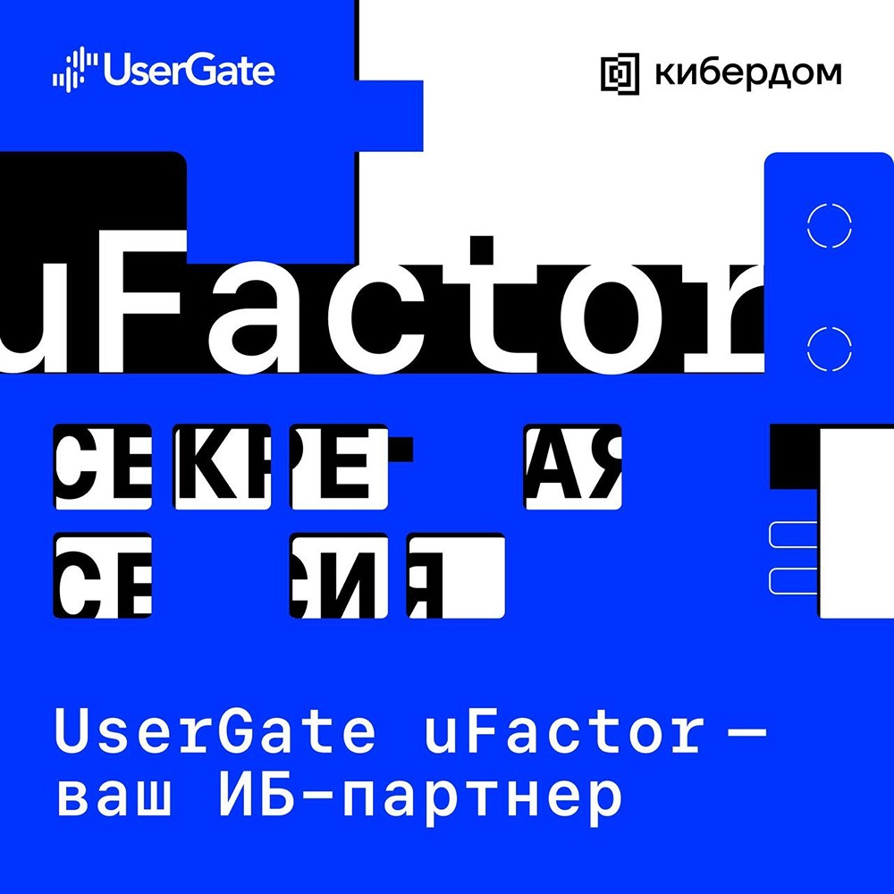 UserGate uFactor: инновационная стратегия защиты информационной безопасности