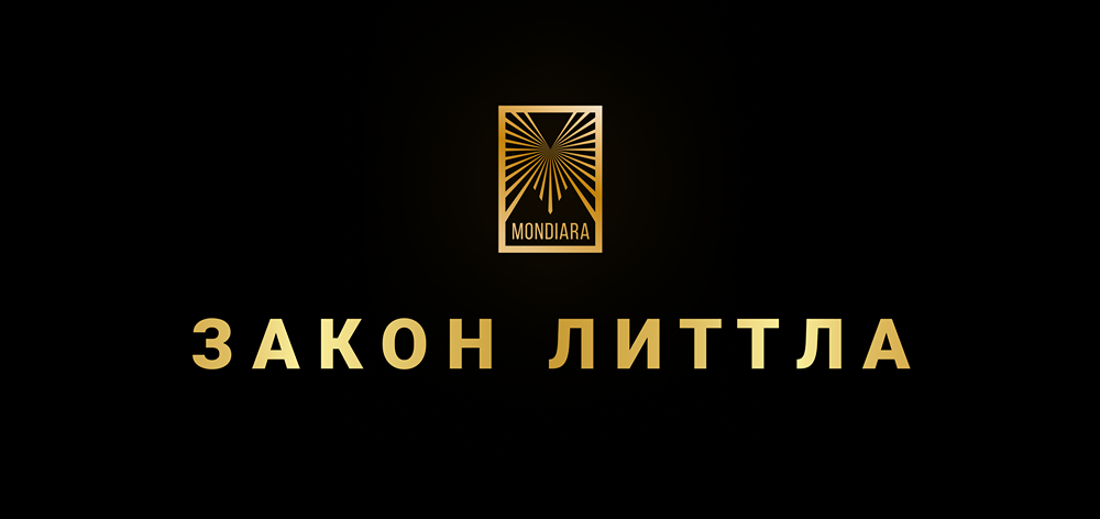 Закон Литтла: как оптимизировать рабочий процесс для максимальной эффективности
